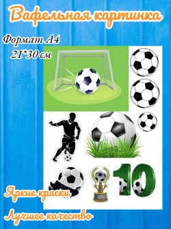 Формат А4 Вафельная картинка Футбол