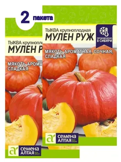 Семена тыквы Мулен Руж