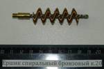 Ершик спиральный бронзовый к.20 67а/20