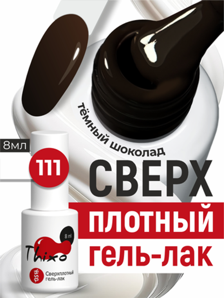 BSG Гель-лак для ногтей Thixo №111 (8 мл)