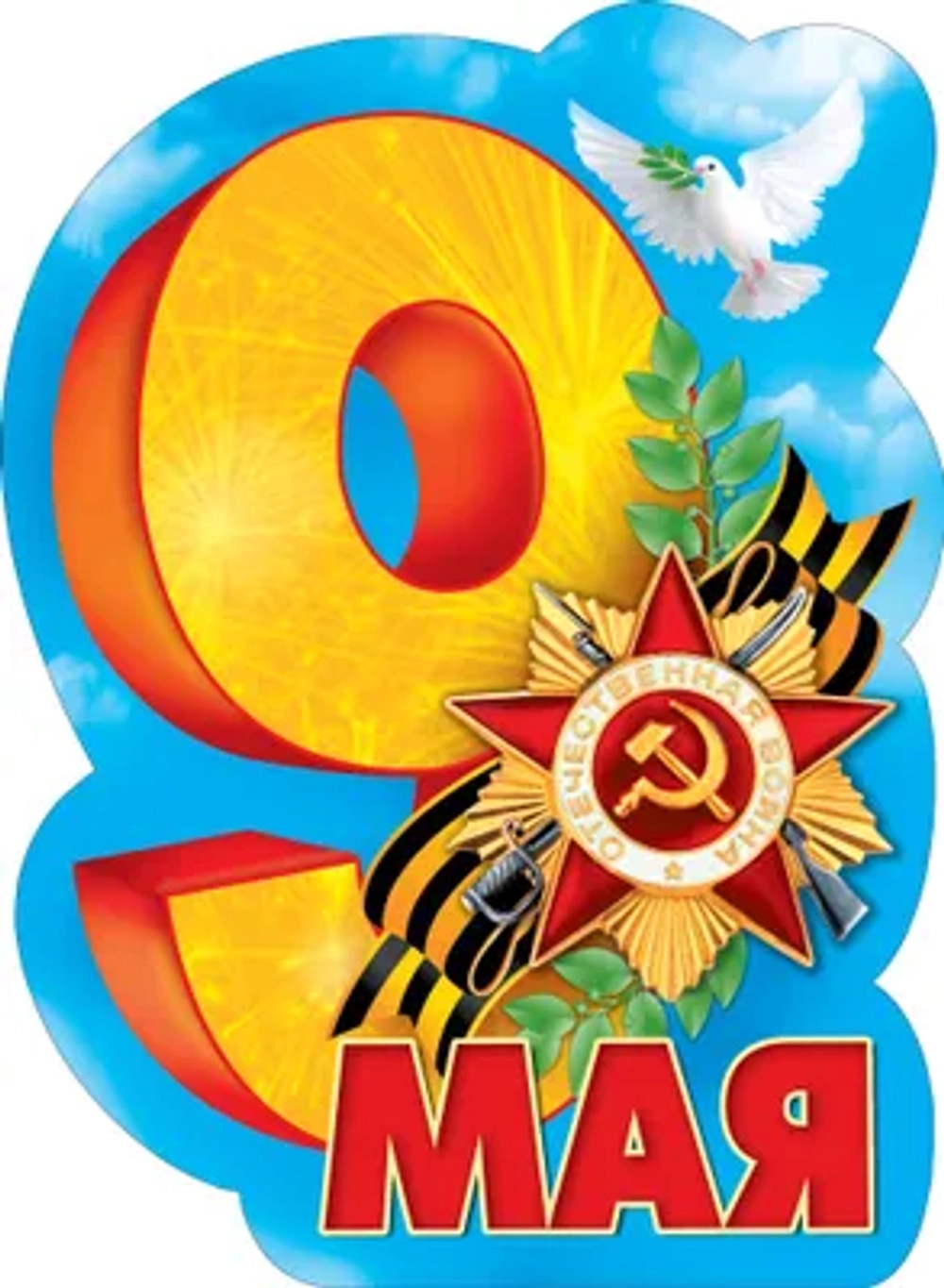 Плакат фигурный 9 мая! А2 44х60см