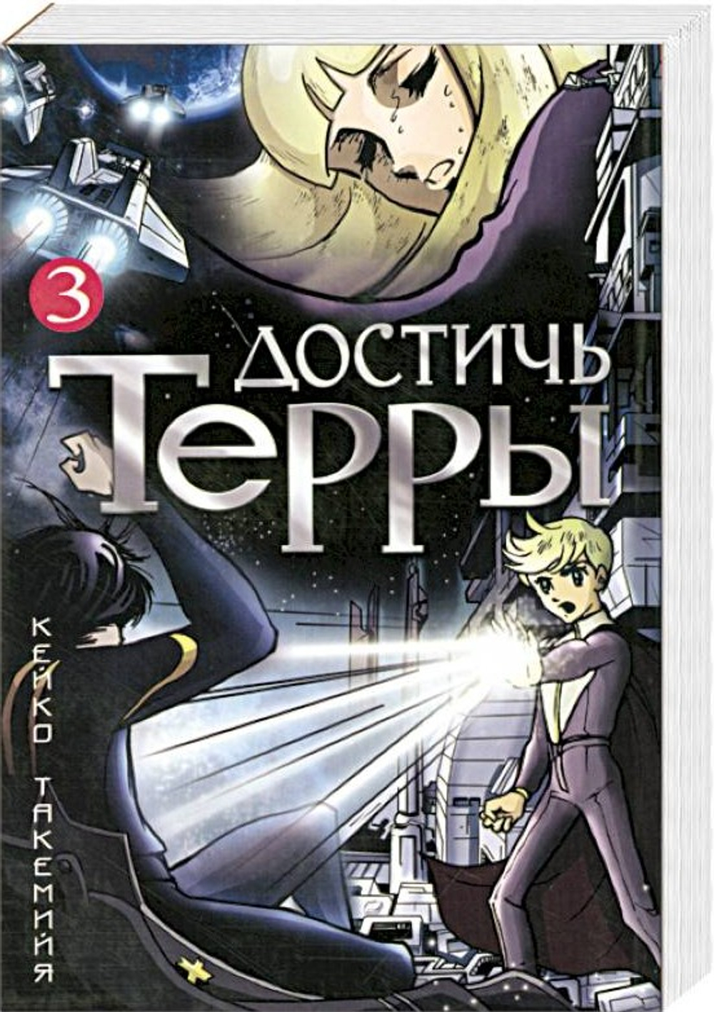 Достичь Терры. Том 3
