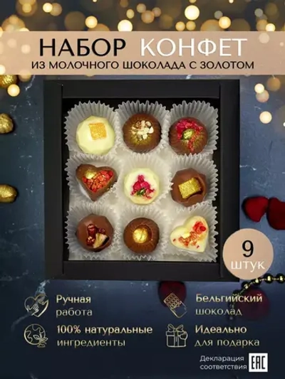 Шоколадные конфеты ручной работы с золотом подарочный набор