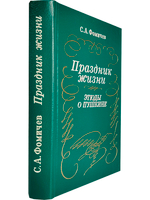 Праздник жизни. Этюды о Пушкине