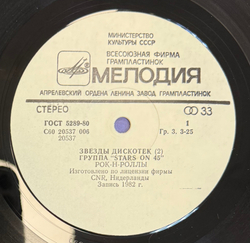 Виниловая пластинка Сборник Stars On 45 – Звезды Дискотек (2) (Мелодия) LP