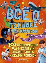 Всё о технике и технологиях. 101 невероятный факт