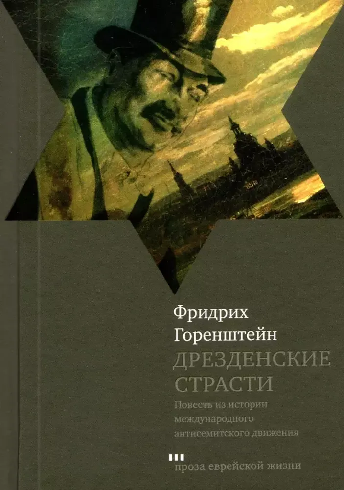 Дрезденские страсти Дрезденские страсти