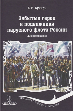 Забытые герои и подвижники парусного флота России. Жизнеописания (у)