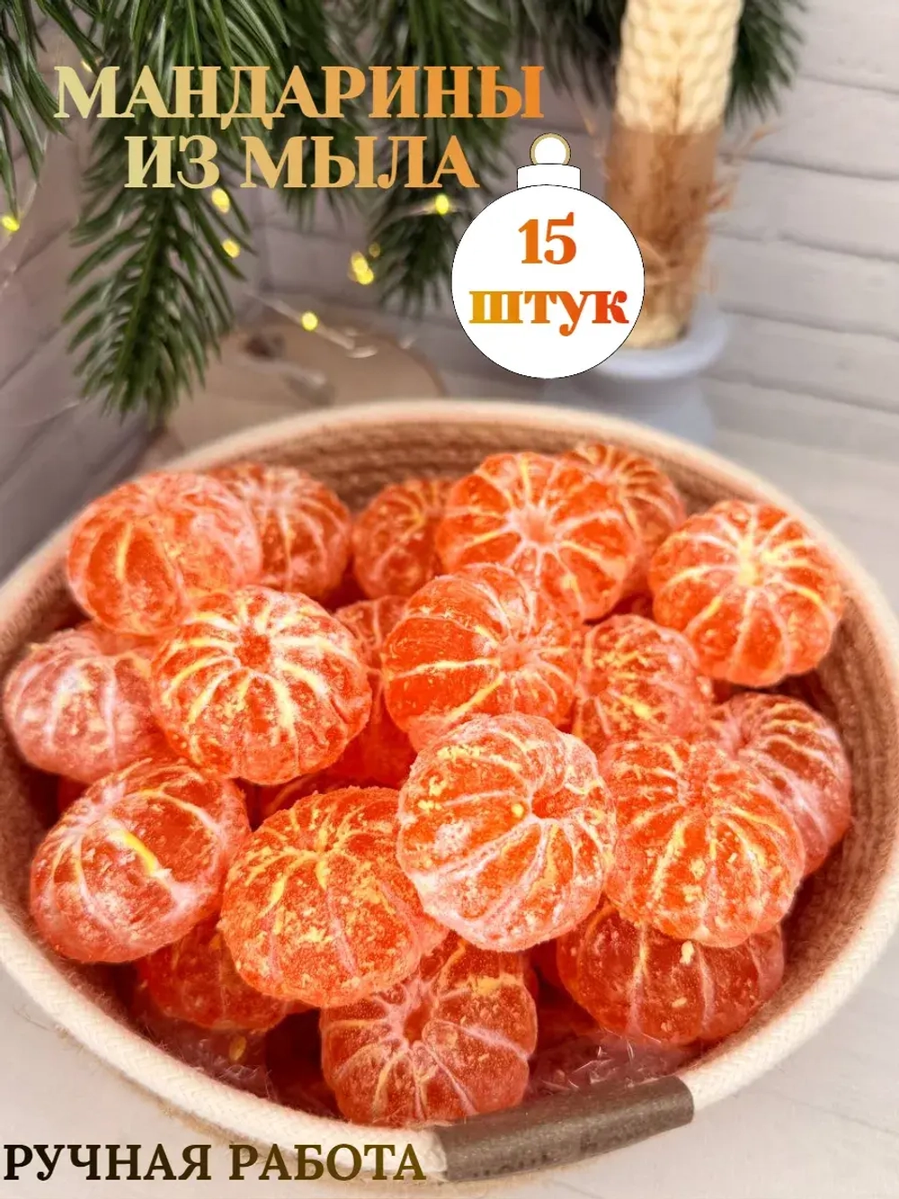 мандарины из мыла 15 штук
