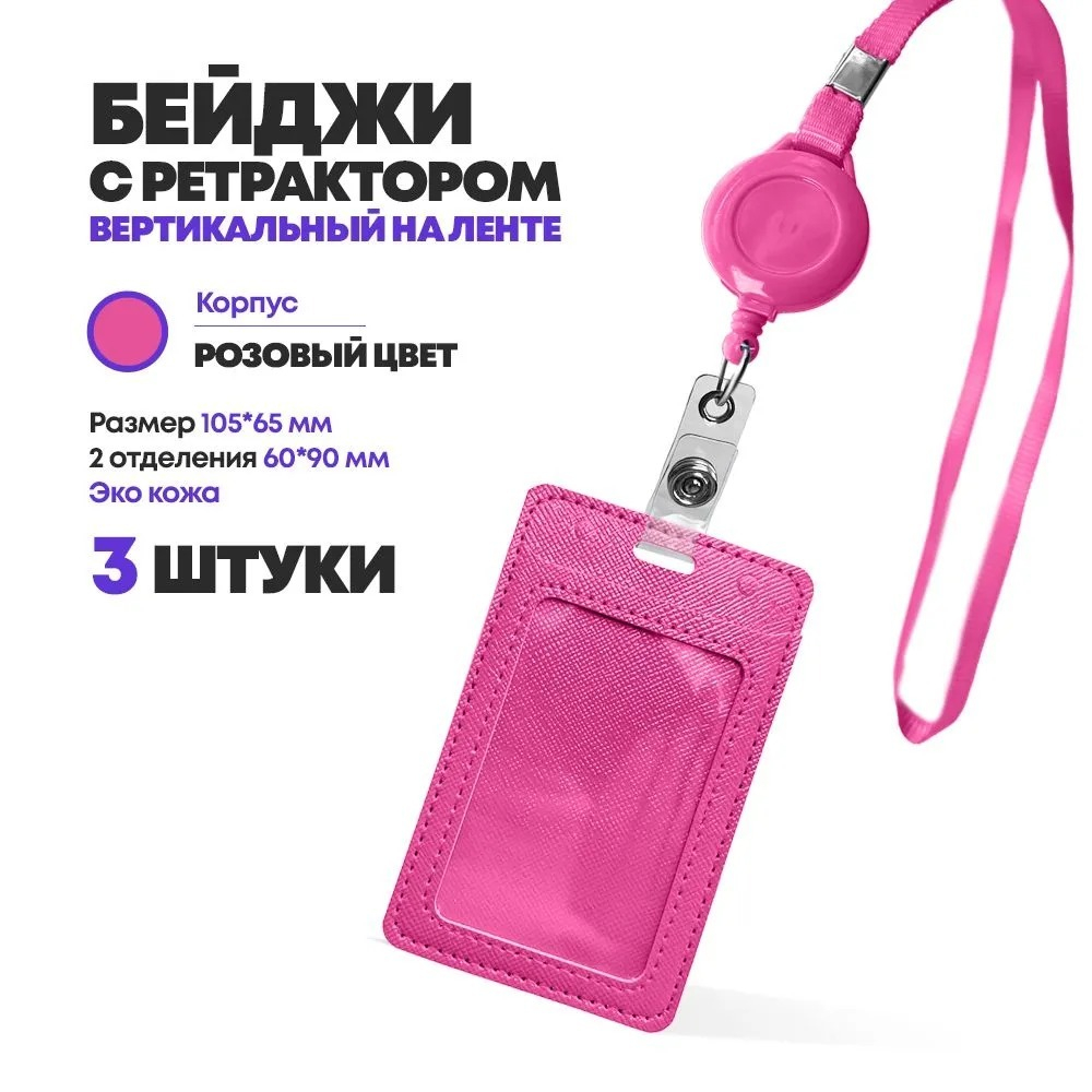 Бейдж эко кожа на шнурке, 105*65 мм, розовый, 3 шт, вертикальный с ретрактором для пропуска сотрудников, школьников, мероприятия, (2 отделения) бейджик с лентой на шею
