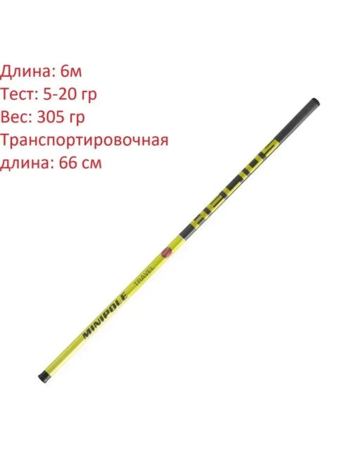 Удилище маховое Minipole 6m