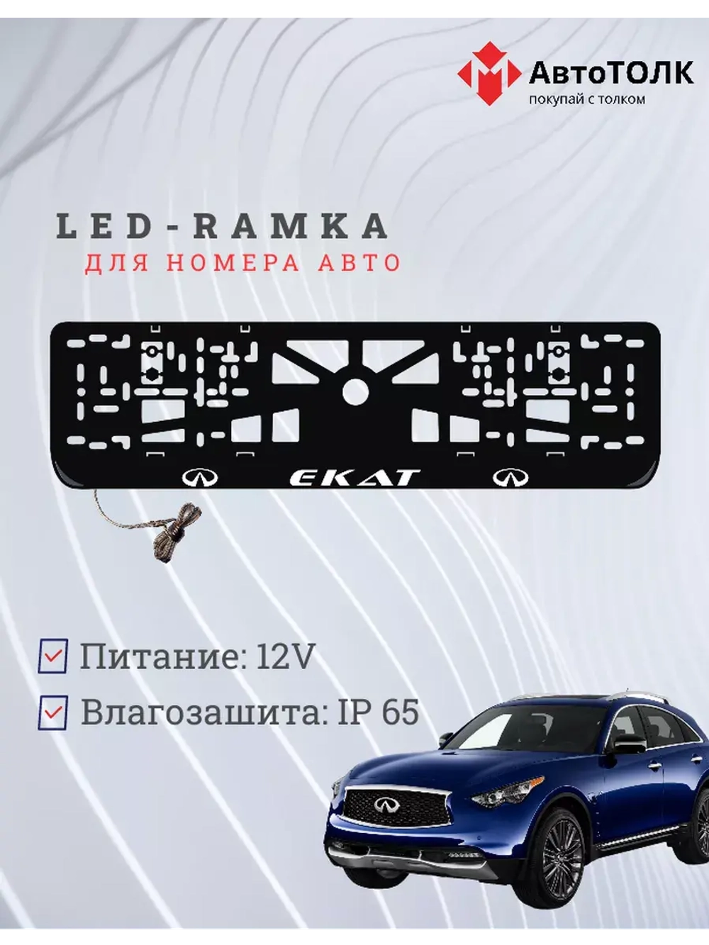 Рамка для номера с подсветкой. Екат Infiniti.