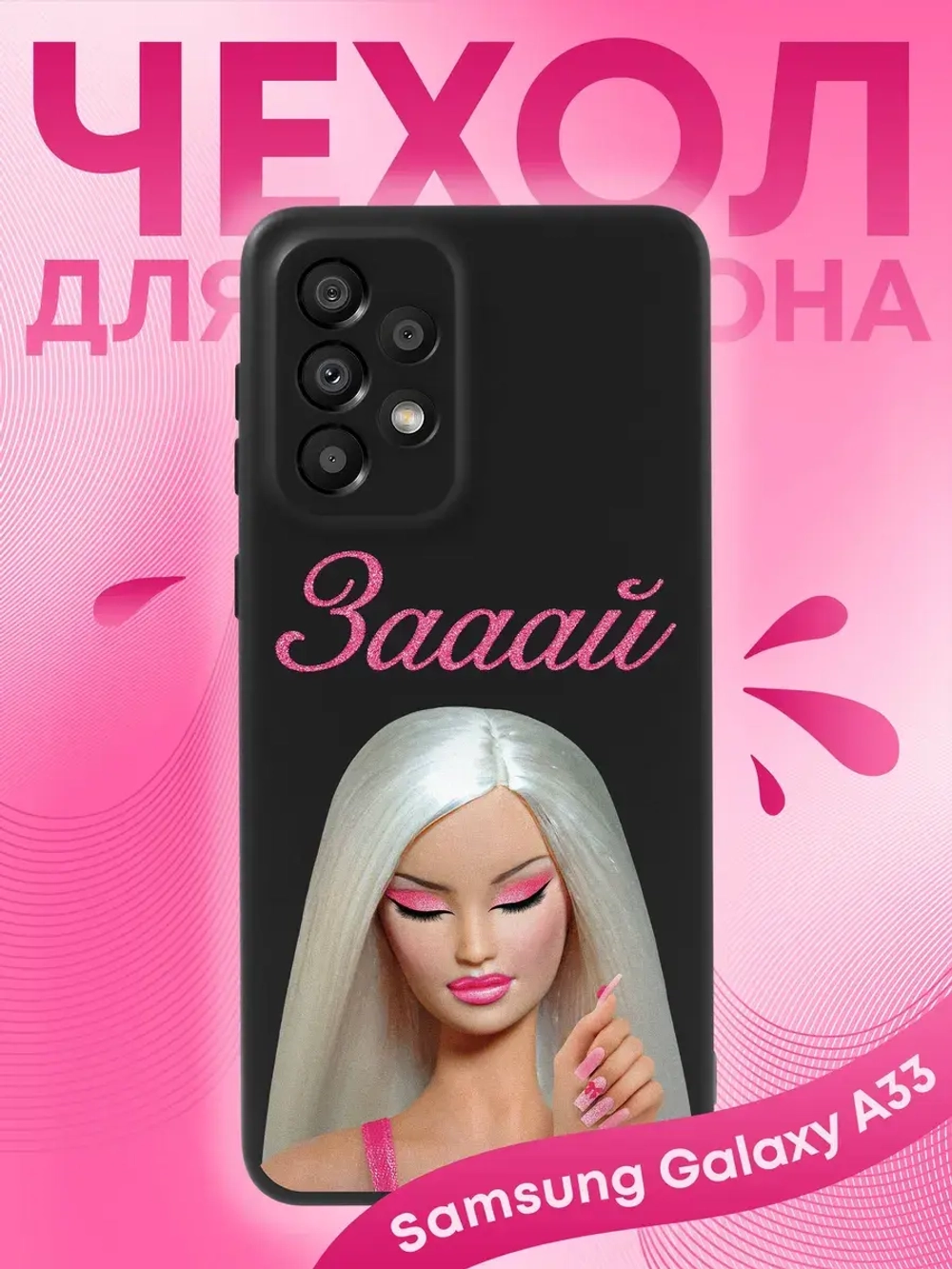 Чехол на Samsung A33 с принтом