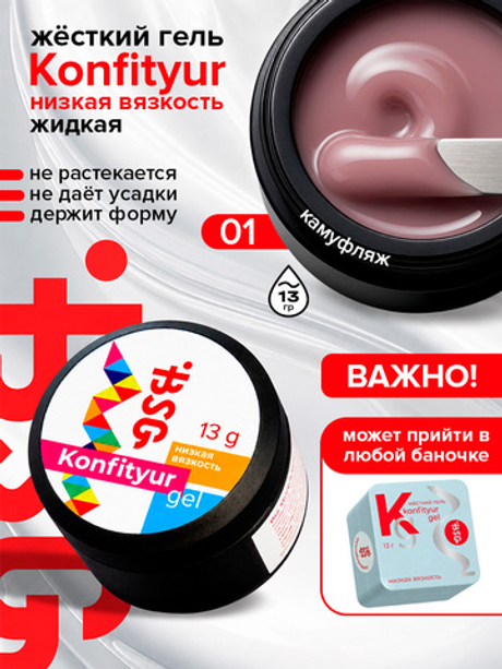 BSG Жёсткий гель для наращивания Konfityur НИЗКАЯ ВЯЗКОСТЬ №01 (13 г)