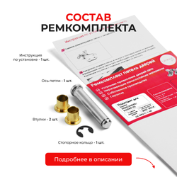 Ремкомплект (втулки) петель передних дверей TOYOTA HIGHLANDER/KLUGER (II) [Кузов: ASU40,GSU4#,GVU48,MHU48](1 петля, RPD11-1) 2007-2014