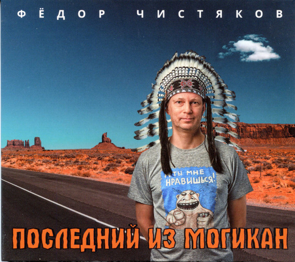 Фёдор Чистяков — Последний Из Могикан (CD)