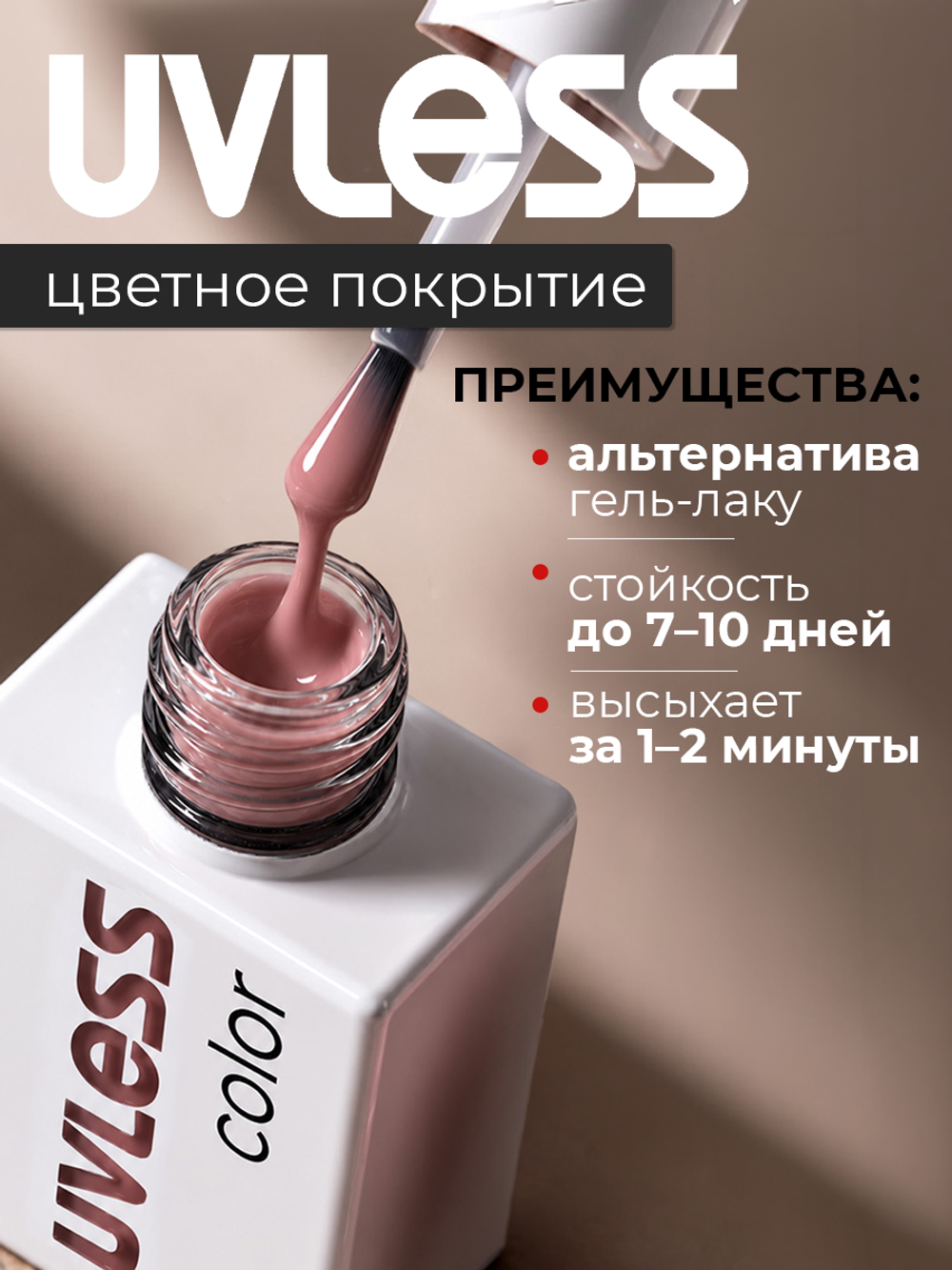 Цветное покрытие Uvless №09 (11 мл)