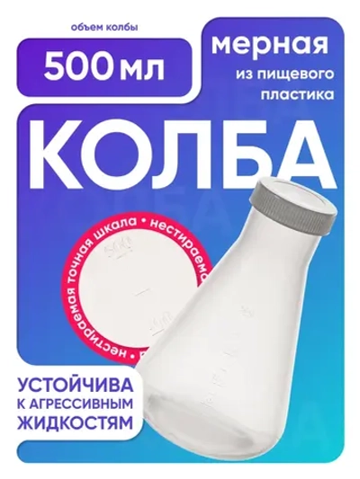 Колба коническая 500 мл, с дел. с навинч. крышкой, п/п, Лаборио
