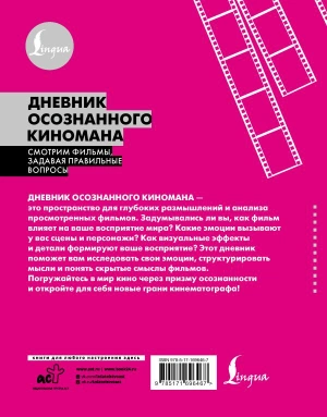 Дневник осознанного киномана. Смотрим фильмы, задавая правильные вопросы (Вид 2)