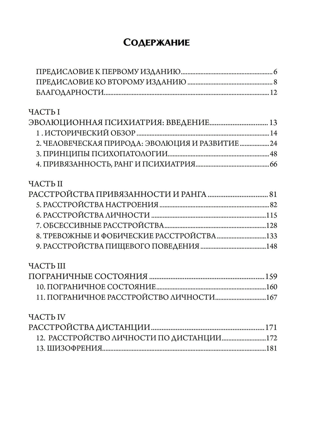 Эволюционная психиатрия: новое начинание. 2-е издание (PDF)