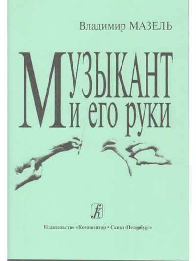 Музыкант и его руки. Профилактика и реабилитация проф. заболеваний