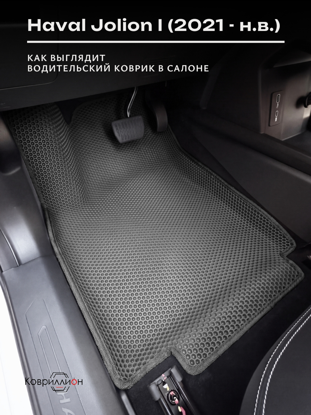 Передние автомобильные коврики ЭВА с бортами для Haval Jolion (21-н.в.)