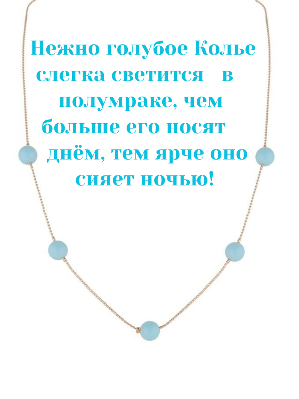 Колье голубое светящееся цепочка золотистая