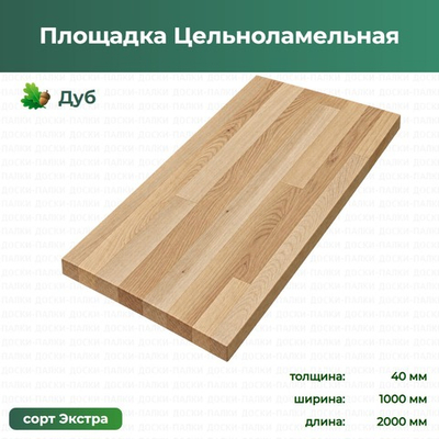 Площадка Цельноламельная Дуб, 40×1000×2000 мм, сорт Экстра