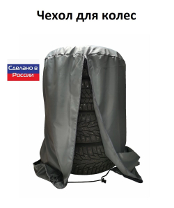 Чехол для хранения колес R 20-R 22 серый