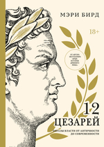 12 цезарей
