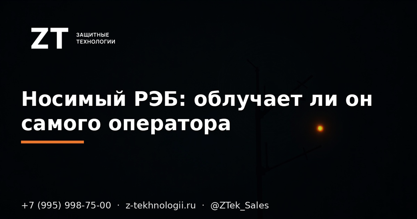 Носимый РЭБ: облучает ли он самого оператора