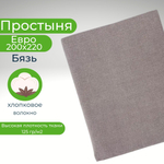 Простыня Евро Хлопок 200*220 Бязь