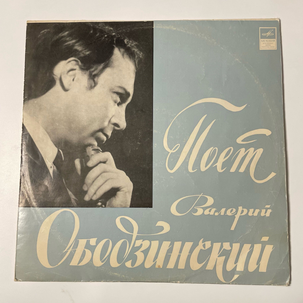 Винтажная виниловая пластинка LP Валерий Ободзинский, Поёт Валерий Ободзинский (СССР 1970)