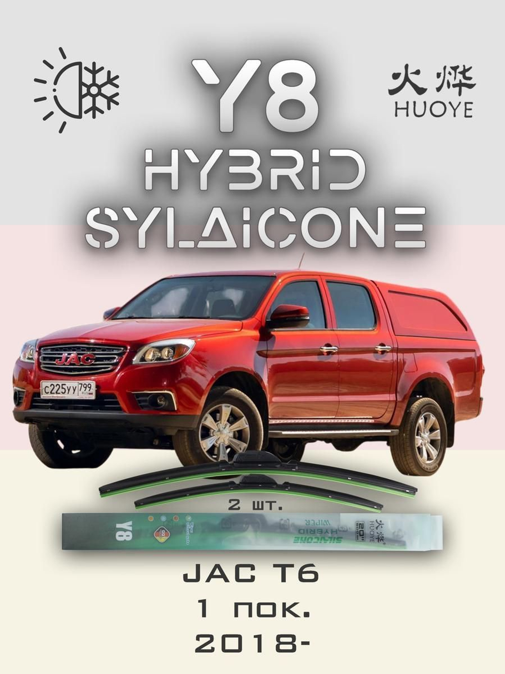 Щетки стеклоочистителя HUOYE Y8 525/475 мм на JAC SollersST6 | Push button