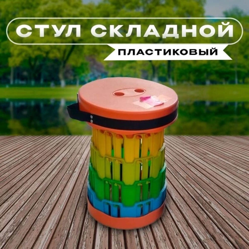 стул складной цветной цвета в ассортименте