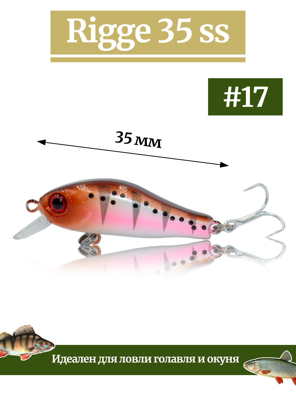 Воблер Минноу Rigge 35SS 35 мм 2.2 г цвет #17