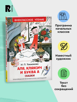 Токмакова И. Аля, Кляксич и буква А (ВЧ)