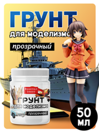 Грунт для моделизма «Прозрачный»