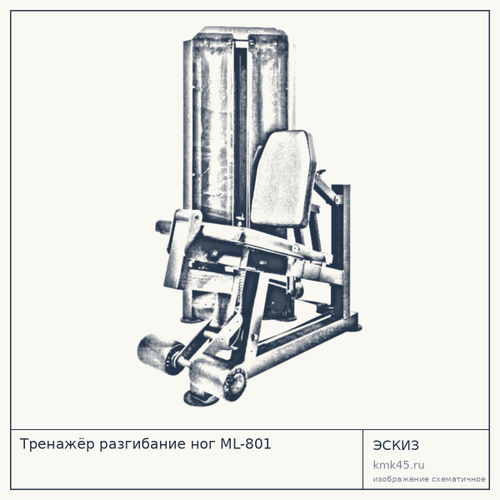 Тренажёр разгибание ног ML-801 — от 164 000 ₽