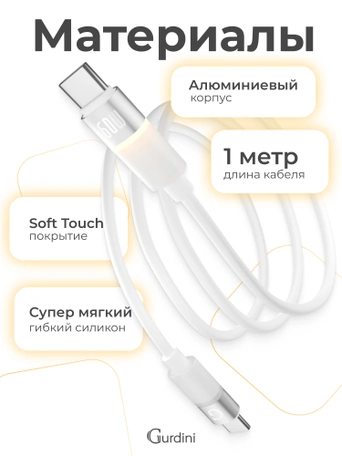 Кабель Type-C to Type-C Gurdini Silicone Data Cable 20V/3A 60W 1m (LED) белый