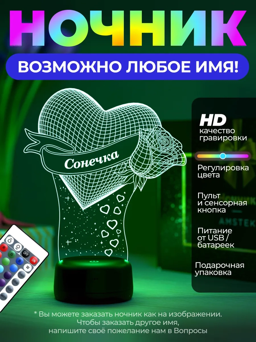 Ночник "Сердце с именем Сонечка" - любое имя на заказ!