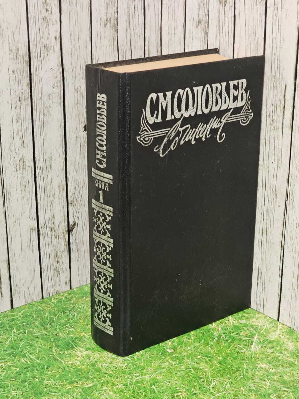 С. М. Соловьев. Сочинения в 18 книгах. Книга 1. Тома 1-2