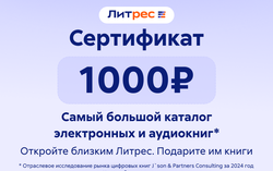 Электронный сертификат ЛитРес - 1000 рублей (для ПК, цифровой код доступа)