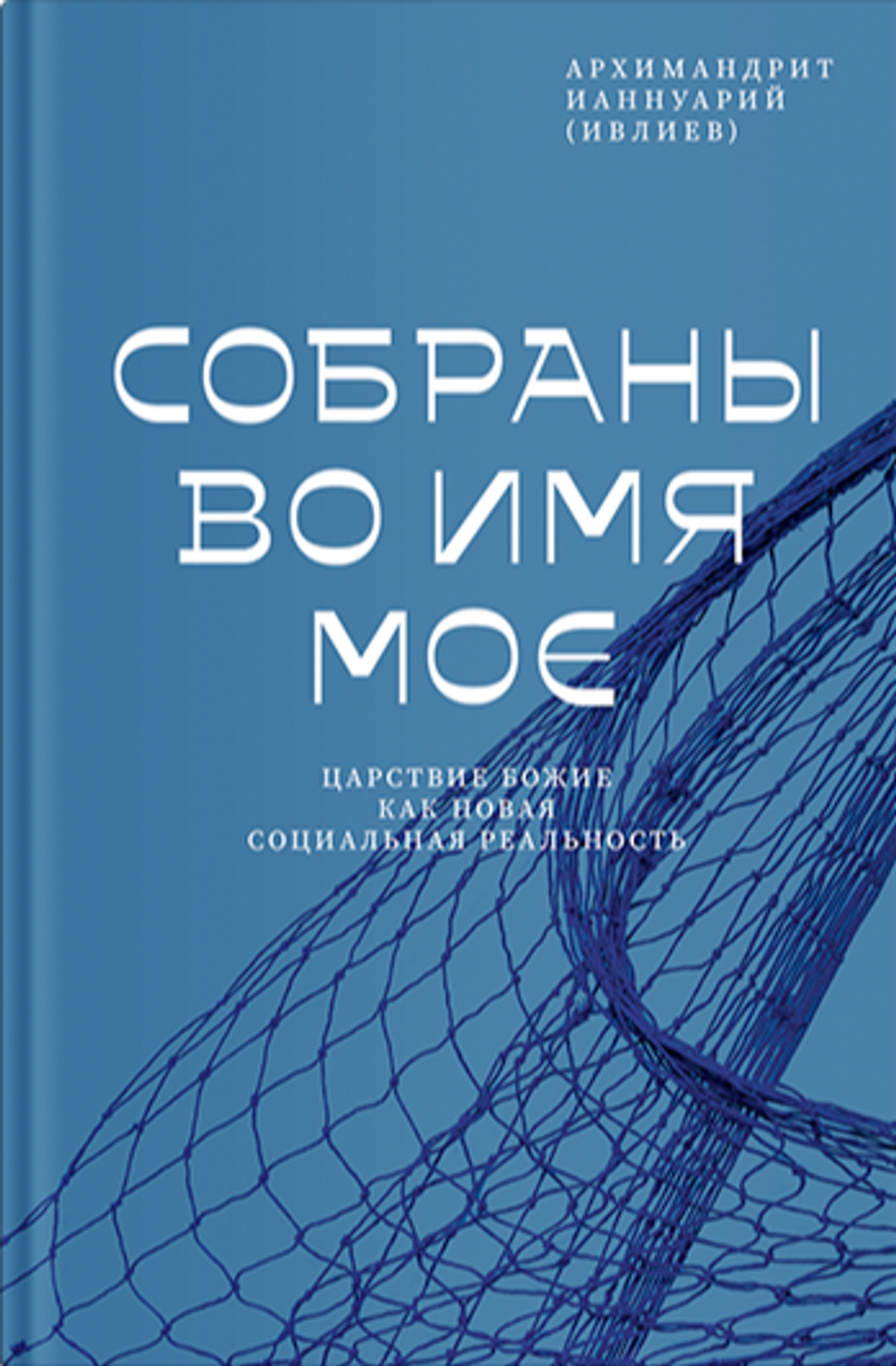 Собраны во Имя Мое