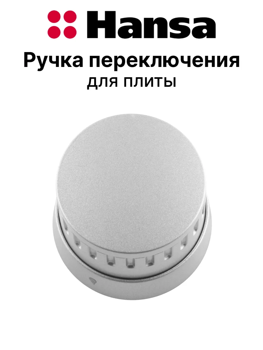 Ручка переключения для плиты 9070282