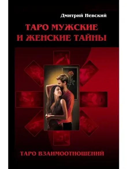 Дмитрий Невский. Таро Мужские и Женские тайны.