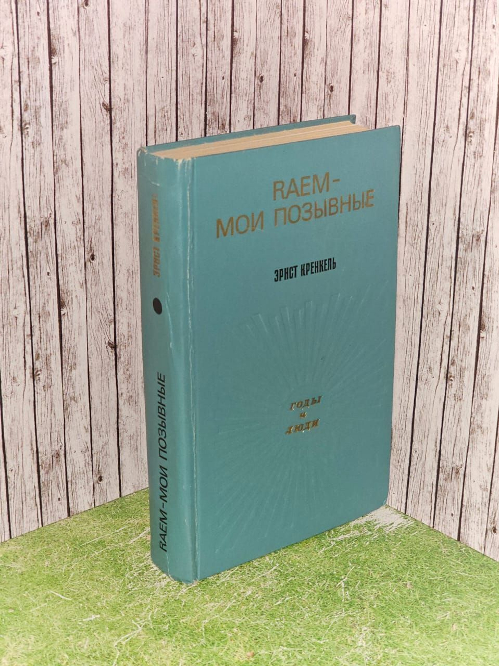 RAEM - мои позывные. Кренкель Эрнст Теодорович