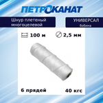 Шнур плетеный Петроканат УНИВЕРСАЛ 2,5 мм (100 м) белый, бобина