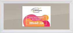 Рамка 20x40 для постера и фотографий