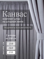Комплект штор на шторной ленте 250х270 см - 2 шт